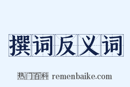 撰词反义词是什么意思的图片